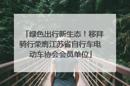 绿色出行新生态！移拜骑行荣膺江苏省自行车电动车协会会员单位