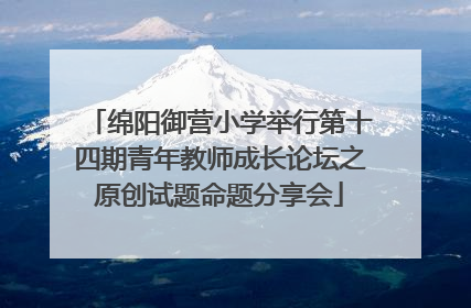 绵阳御营小学举行第十四期青年教师成长论坛之原创试题命题分享会