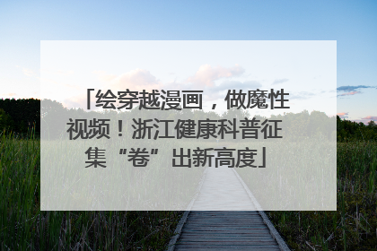 绘穿越漫画，做魔性视频！浙江健康科普征集“卷”出新高度