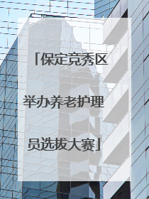保定竞秀区举办养老护理员选拔大赛