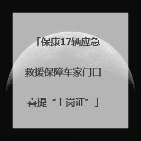 保康17辆应急救援保障车家门口喜提“上岗证”