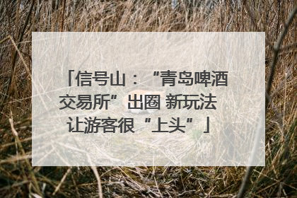 信号山：“青岛啤酒交易所”出圈 新玩法让游客很“上头”