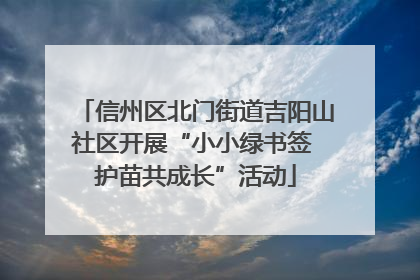 信州区北门街道吉阳山社区开展“小小绿书签 护苗共成长”活动