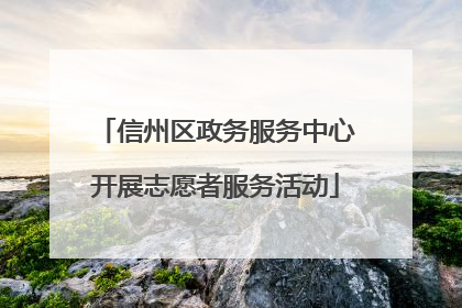 信州区政务服务中心开展志愿者服务活动