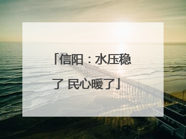 信阳：水压稳了 民心暖了