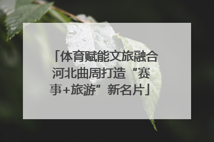 体育赋能文旅融合 河北曲周打造“赛事+旅游”新名片