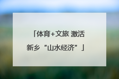 体育+文旅 激活新乡“山水经济”