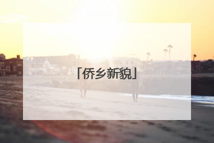 侨乡新貌