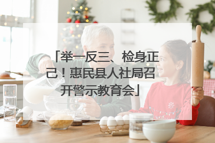 举一反三、检身正己！惠民县人社局召开警示教育会