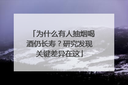 为什么有人抽烟喝酒仍长寿？研究发现关键差异在这
