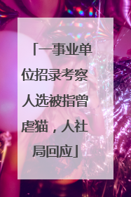 一事业单位招录考察人选被指曾虐猫，人社局回应
