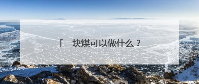 一块煤可以做什么？河南平顶山“裂变”出一个千亿级产业集群