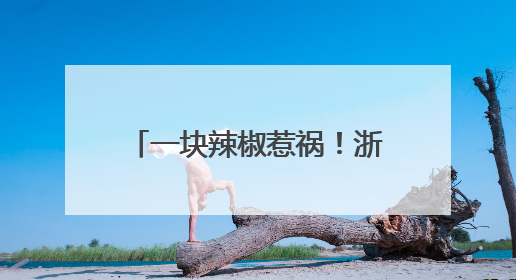 一块辣椒惹祸！浙江男子高烧40℃，肺部大片感染！这个动作很危险