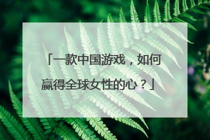 一款中国游戏，如何赢得全球女性的心？