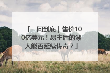 一问到底｜售价100亿美元！易主后的湖人能否延续传奇？