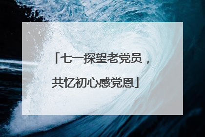 七一探望老党员，共忆初心感党恩