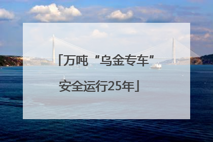 万吨“乌金专车”安全运行25年
