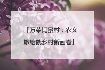万荣闫景村：农文旅绘就乡村新画卷