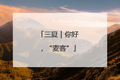三夏｜你好，“麦客”