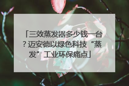 三效蒸发器多少钱一台？迈安德以绿色科技“蒸发”工业环保痛点