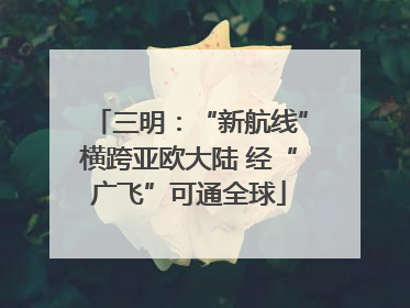 三明：“新航线”横跨亚欧大陆 经“广飞”可通全球