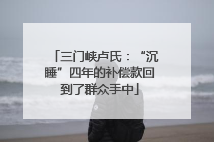 三门峡卢氏：“沉睡”四年的补偿款回到了群众手中