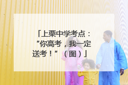 上栗中学考点：“你高考，我一定送考！”（图）