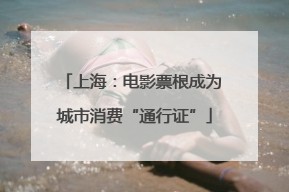 上海：电影票根成为城市消费“通行证”