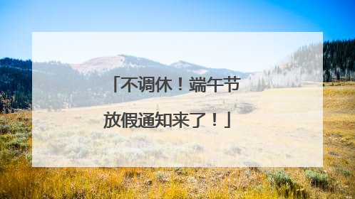 不调休！端午节放假通知来了！
