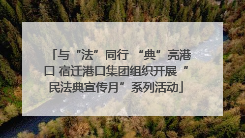 与“法”同行 “典”亮港口 宿迁港口集团组织开展“民法典宣传月”系列活动