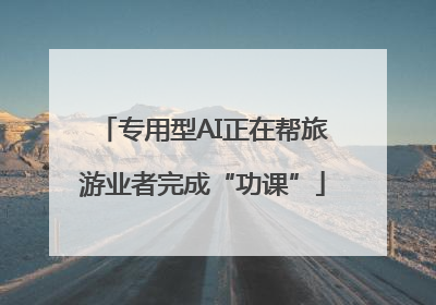 专用型AI正在帮旅游业者完成“功课”