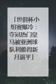 世俱杯小组赛爆冷：夺冠热门皇马被亚洲球队利雅得新月逼平