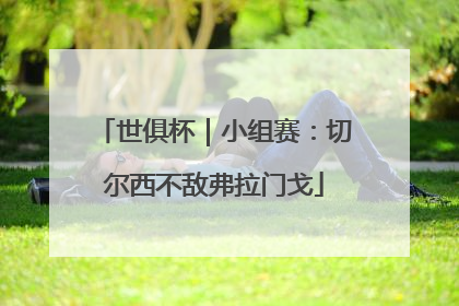 世俱杯｜小组赛：切尔西不敌弗拉门戈