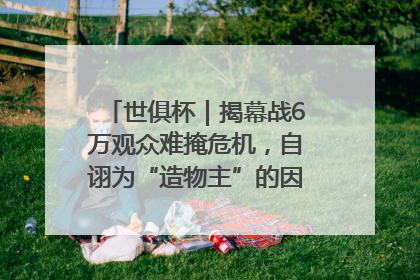 世俱杯｜揭幕战6万观众难掩危机，自诩为“造物主”的因凡蒂诺野心过剩