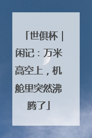 世俱杯｜闲记：万米高空上，机舱里突然沸腾了