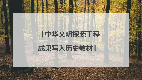 中华文明探源工程成果写入历史教材