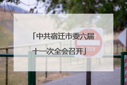 中共宿迁市委六届十一次全会召开