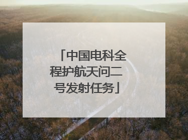 中国电科全程护航天问二号发射任务