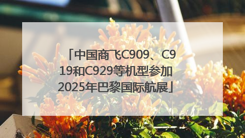 中国商飞C909、C919和C929等机型参加2025年巴黎国际航展