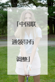 中国联通领导有调整