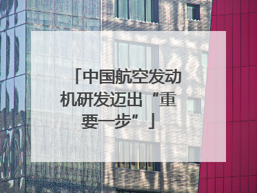 中国航空发动机研发迈出“重要一步”