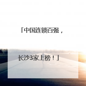 中国连锁百强，长沙3家上榜！
