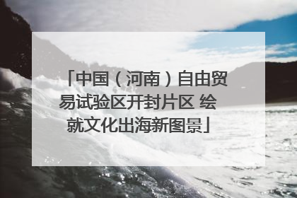 中国（河南）自由贸易试验区开封片区 绘就文化出海新图景