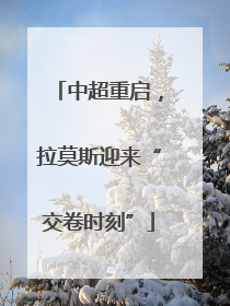 中超重启，拉莫斯迎来“交卷时刻”