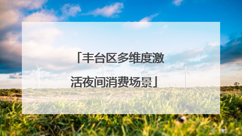丰台区多维度激活夜间消费场景