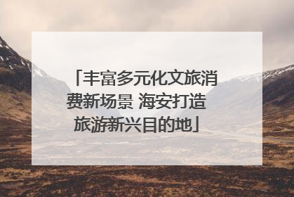丰富多元化文旅消费新场景 海安打造旅游新兴目的地