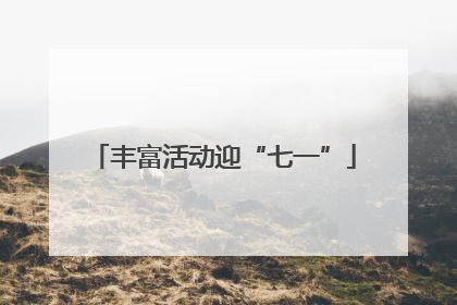 丰富活动迎“七一”