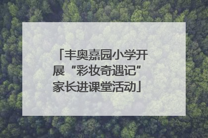 丰奥嘉园小学开展“彩妆奇遇记”家长进课堂活动