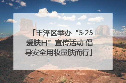 丰泽区举办“5·25 爱肤日”宣传活动 倡导安全用妆量肤而行