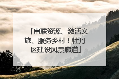 串联资源、激活文旅、服务乡村！牡丹区建设风景廊道
